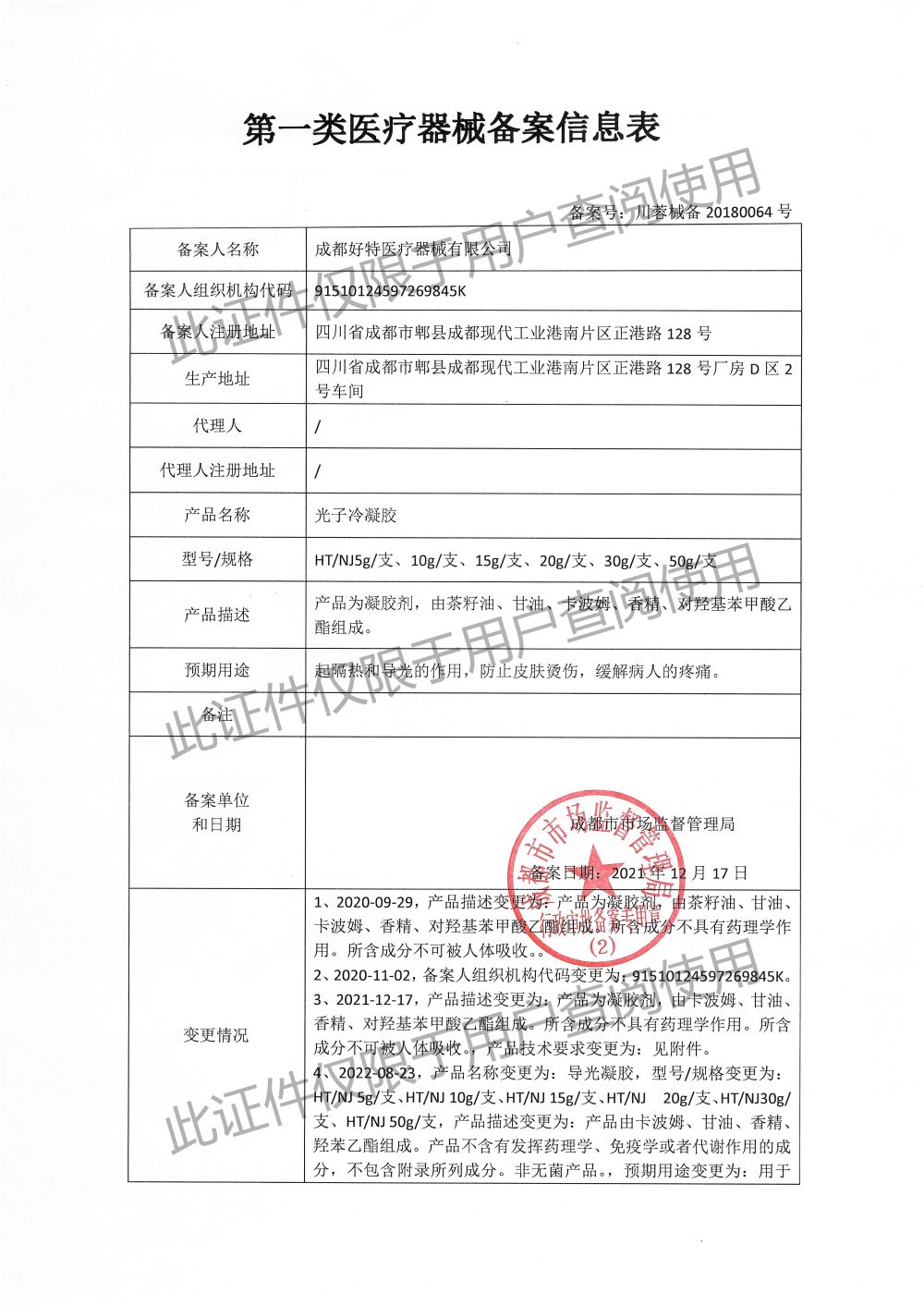 導(dǎo)光凝膠-備案信息表