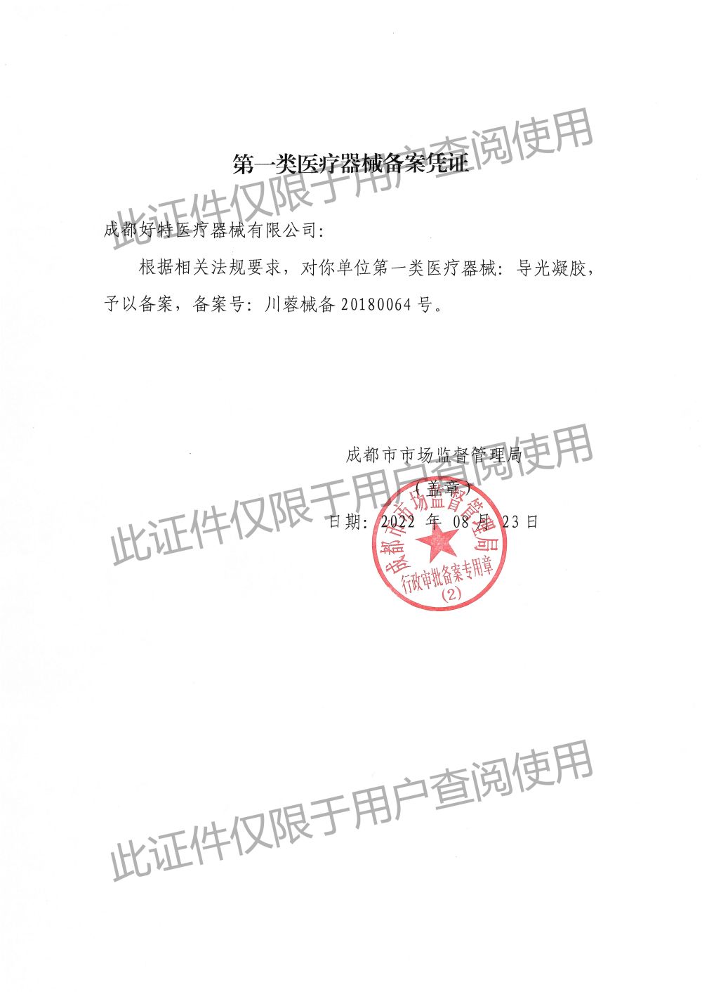 導(dǎo)光凝膠-備案憑證