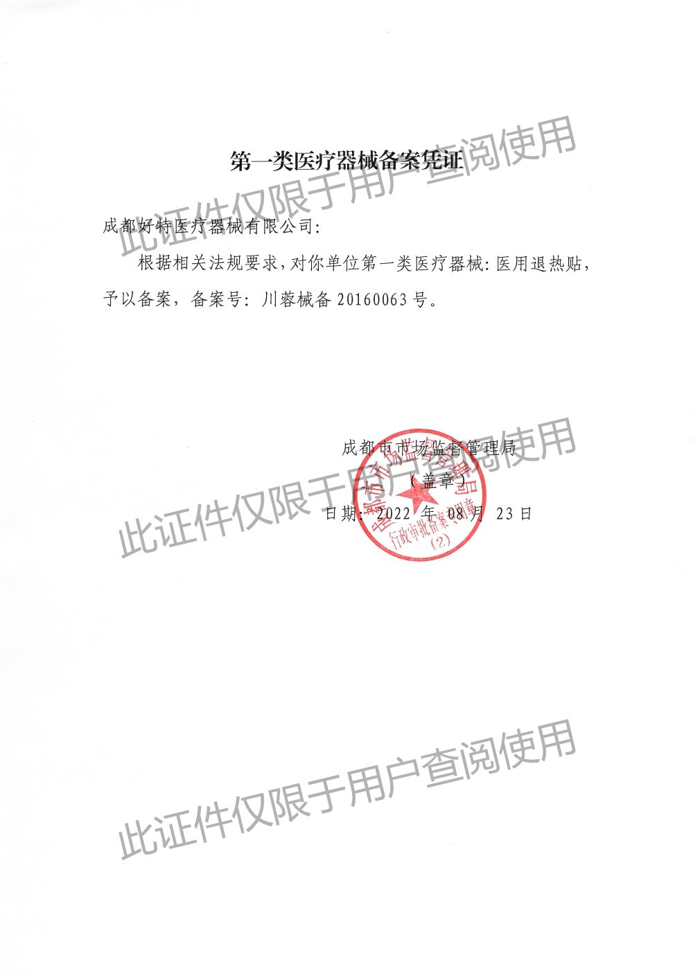 醫(yī)用退熱貼-備案憑證