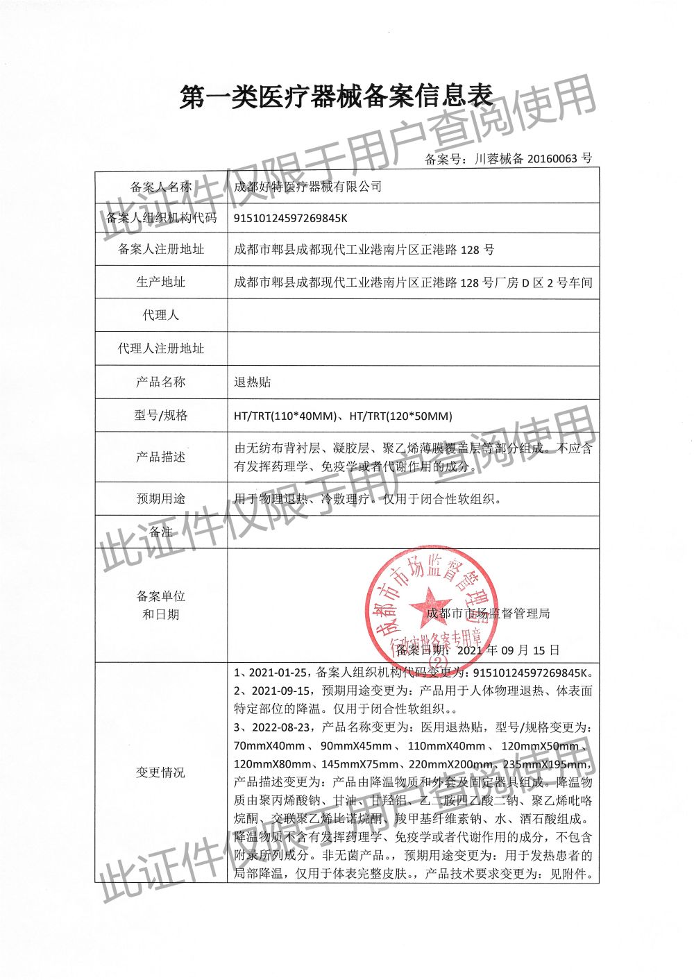 醫(yī)用退熱貼-備案信息表