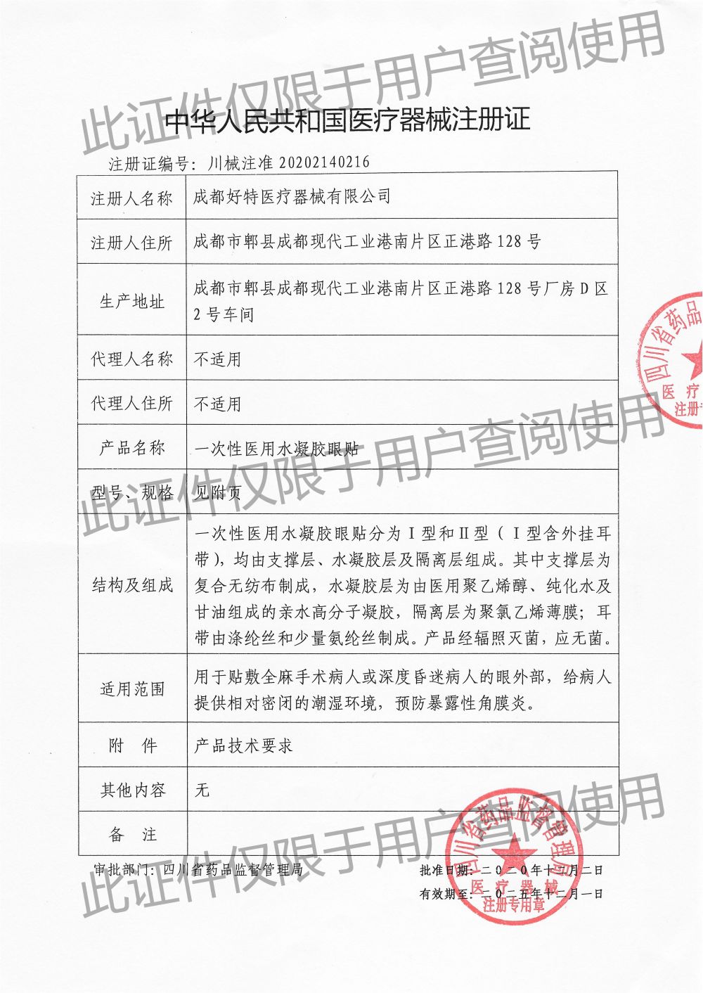 一次性醫(yī)用水凝膠眼貼-注冊證
