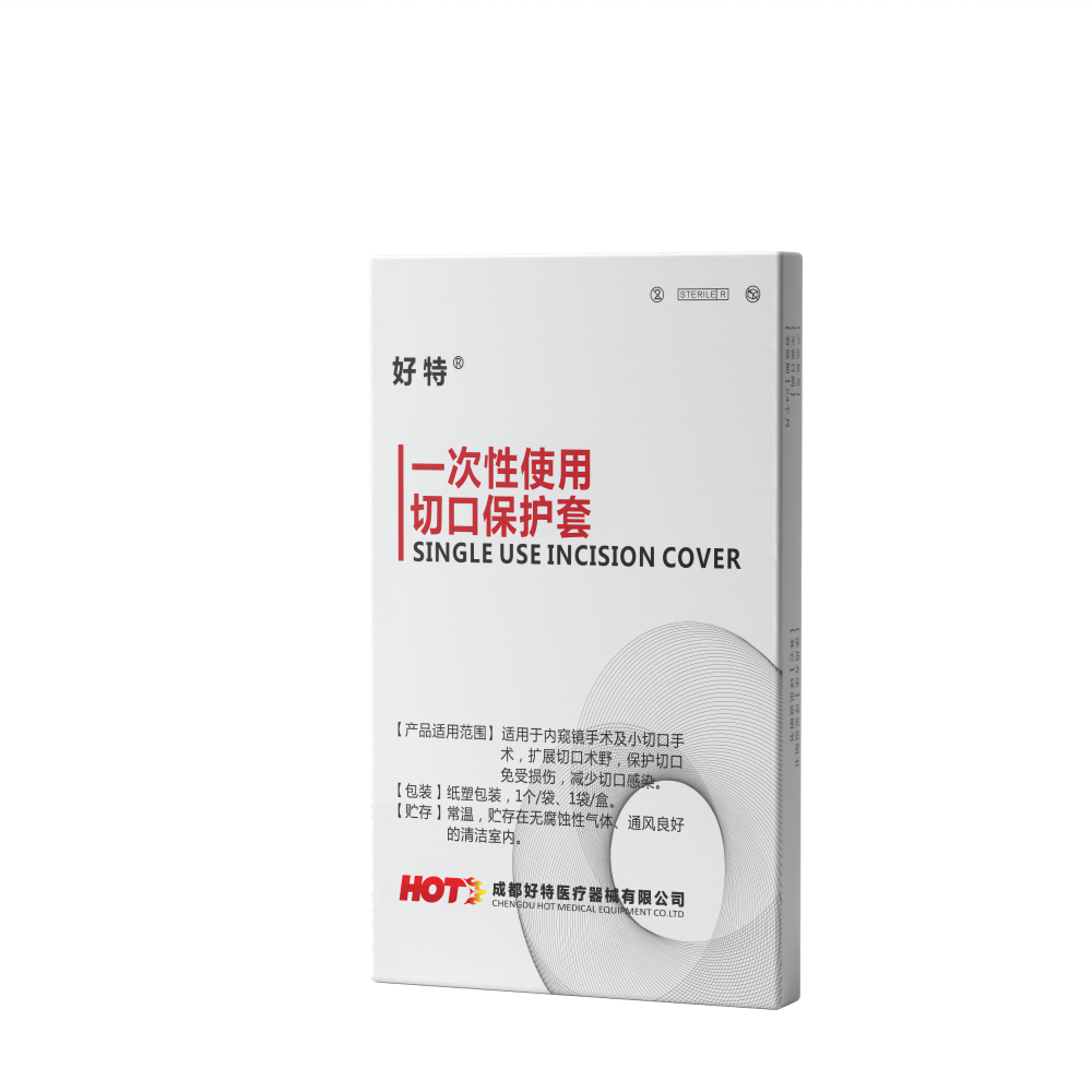 一次性使用切口保護套
