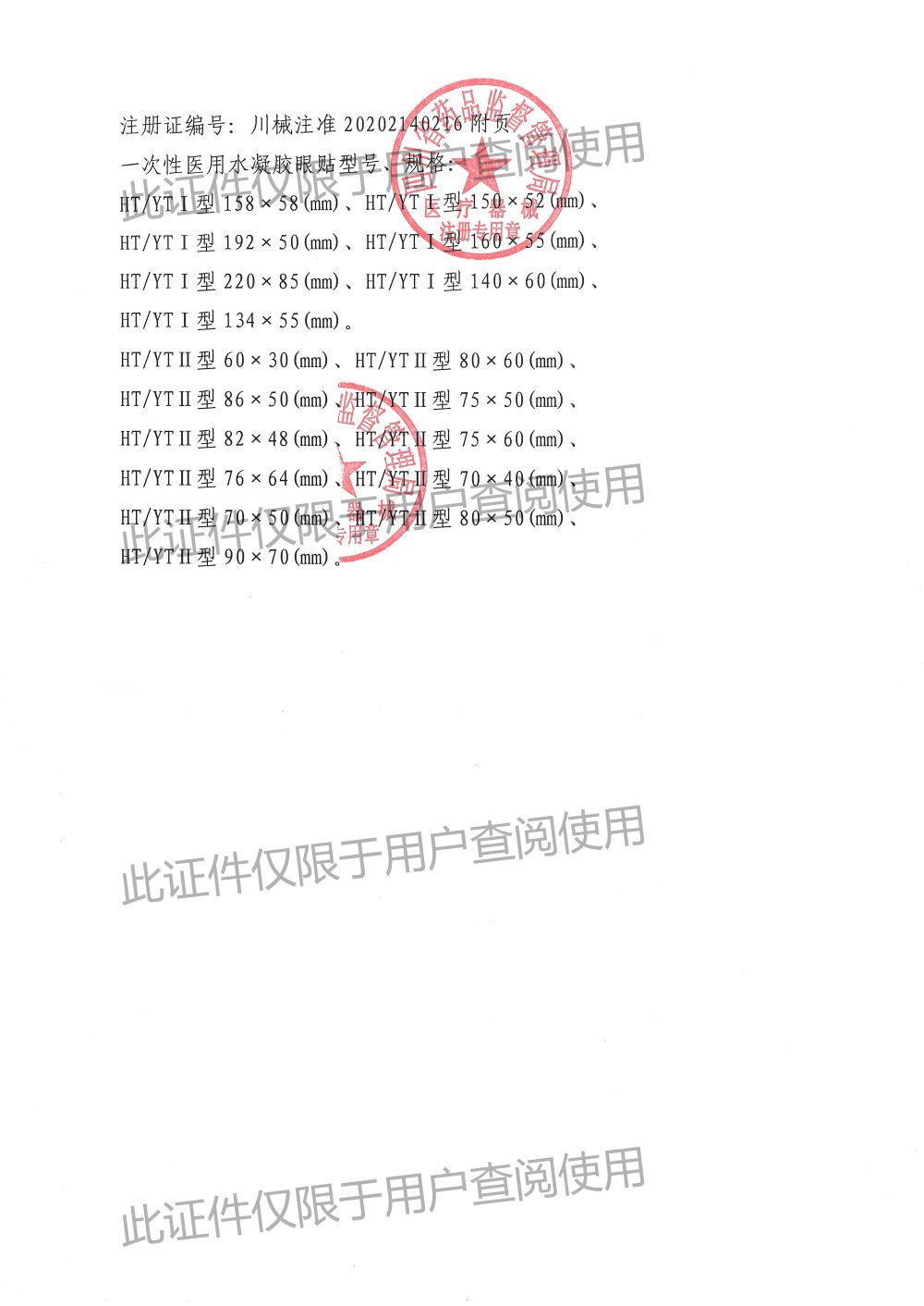 7 一次性醫(yī)用水凝膠眼貼-注冊證2(1)(1).jpg